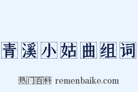 青溪小姑曲组词是什么意思的图片